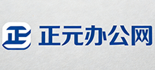 正元办公网-最新办公软件一站式高效服务平台